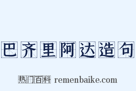 巴齐里阿达造句是什么意思的图片